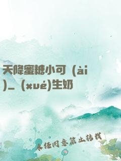 天降蜜糖小可愛(ài)