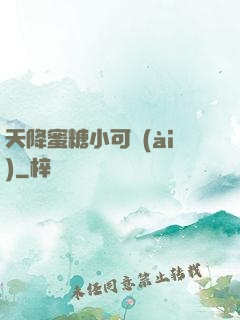 天降蜜糖小可愛(ài)