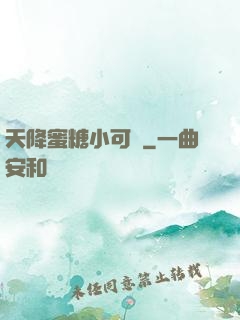 天降蜜糖小可愛