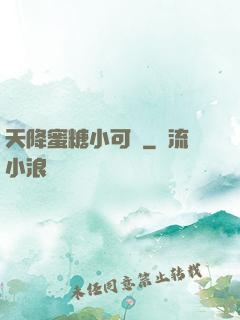 天降蜜糖小可愛