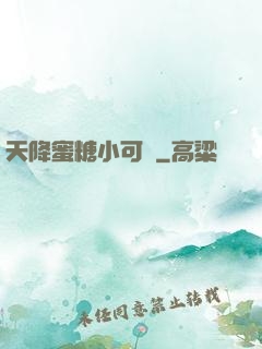 天降蜜糖小可愛