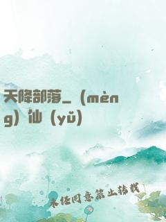 天降部落