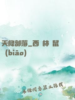 天降部落