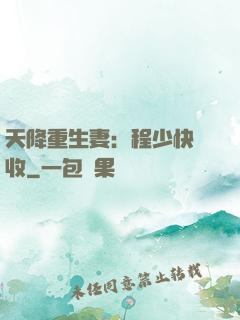 天降重生妻：程少快簽收
