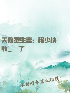 天降重生妻：程少快簽收