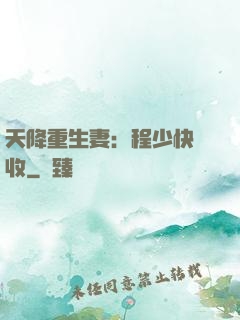 天降重生妻：程少快簽收