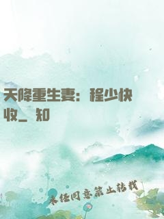 天降重生妻：程少快簽收