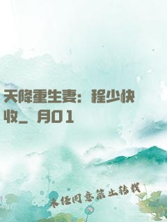 天降重生妻：程少快簽收