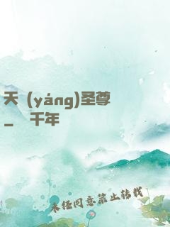 天陽(yáng)圣尊
