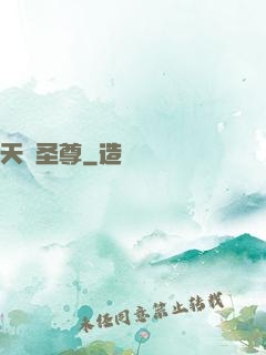 天陽圣尊