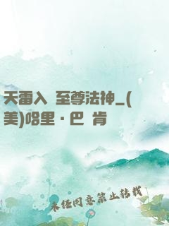 天雷入體至尊法神