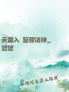 天雷入體至尊法神