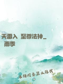 天雷入體至尊法神