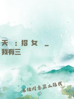 天靈靈：招靈女來靈