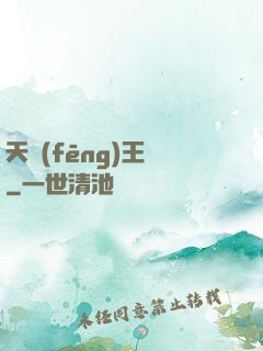 天風(fēng)王爺