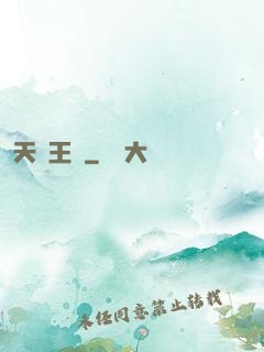 天風王爺