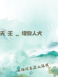 天風王爺