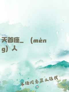 天首座