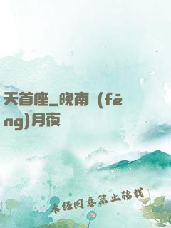 天首座