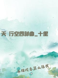 天馬行空四部曲