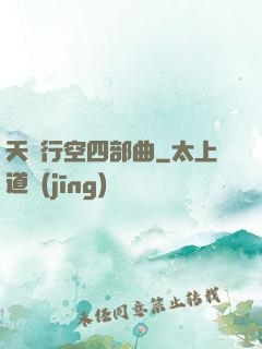 天馬行空四部曲