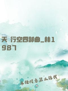天馬行空四部曲