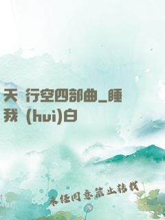 天馬行空四部曲
