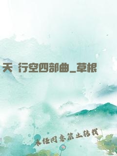 天馬行空四部曲