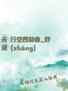 天馬行空四部曲