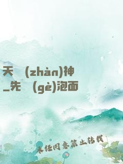 天驕戰(zhàn)神