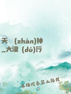 天驕戰(zhàn)神