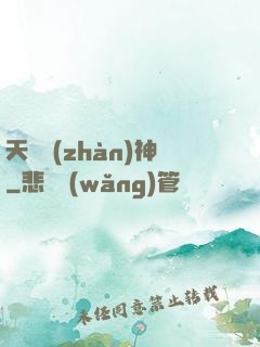 天驕戰(zhàn)神