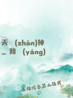 天驕戰(zhàn)神