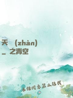 天驕戰(zhàn)紀