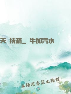天驕扶疏