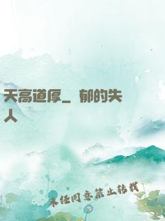 天高道厚