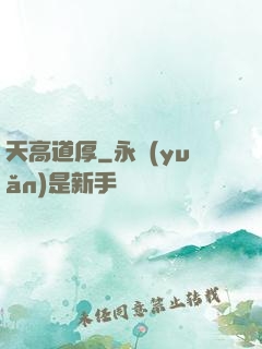 天高道厚