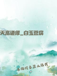 天高道厚