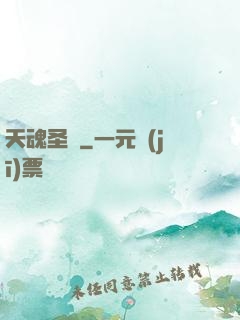 天魂圣體