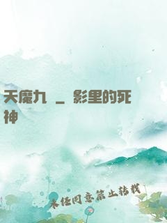 天魔九變