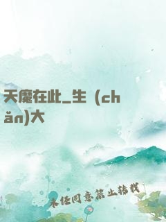 天魔在此
