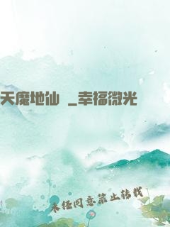 天魔地仙記