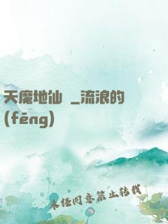 天魔地仙記
