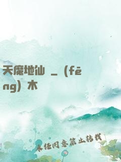 天魔地仙記