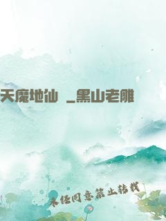 天魔地仙記