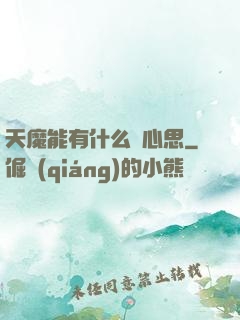 天魔能有什么壞心思