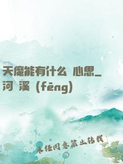 天魔能有什么壞心思