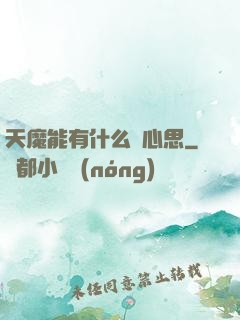 天魔能有什么壞心思