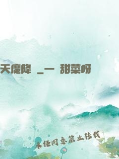 天魔降臨
