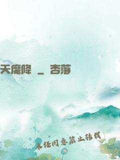 天魔降臨